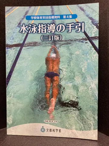 [ 수영 지도 안내 ] (3차 개정판) 학교 체육 실기 지도 자료