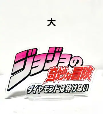 죠죠의 기묘한 모험 아크릴 스탠드 로고