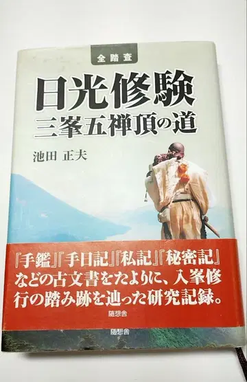 전 답사 닛코 슈겐 산봉 오젠초의 길 이케다 마사오 슈겐 닛코