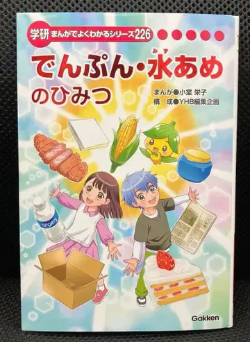 전분 물엿의 비밀 학연 만화로 알기 쉬운 시리즈 226