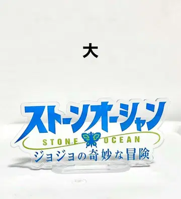 죠죠의 기묘한 모험 아크릴 스탠드