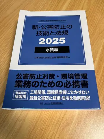 신 공해 방지 기술과 법규 2025 수질편