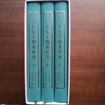 점술 비법 비전 우라오모테 주역 작법 전 3권