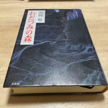 와다츠미의 숲 제적 도서 프로필 필독