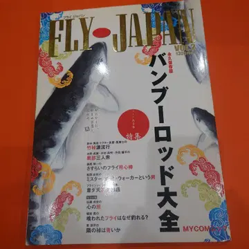 FLY JAPAN VOL.2 대나무 낚싯대 대전