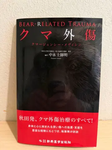 곰 외상 : 곰 제너시 메디신