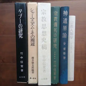타부의 연구 종교사상사고 신도원론 등