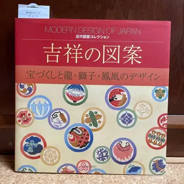 새상품급 길상 문양 MODERN DESIGN OF JAPAN