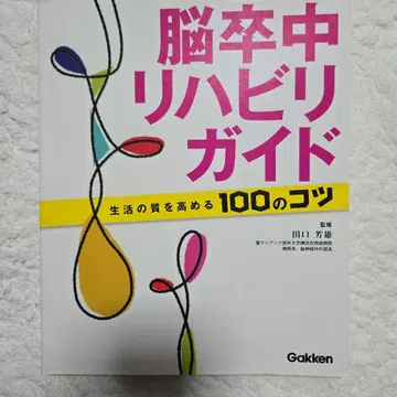 뇌졸중 재활 가이드: 삶의 질을 높이는 100가지 비결