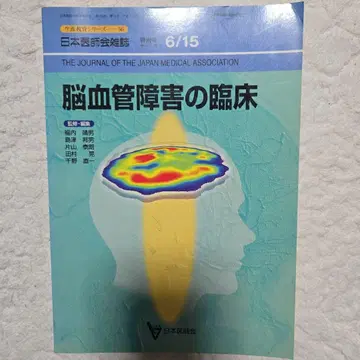 뇌혈관 장애의 임상 일본의사회 잡지 6/15