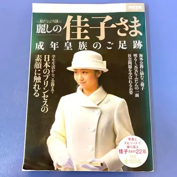 아름다운 카코 공주님, 성인 황족으로서의 발자취
