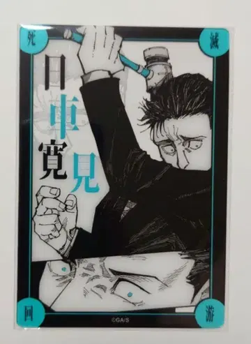 주술회전 식민지 과자 클리어 카드 히구루마 히로미