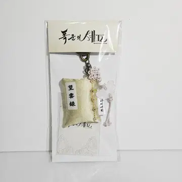 기간 한정 폭군 셰프 만운록 북 키링