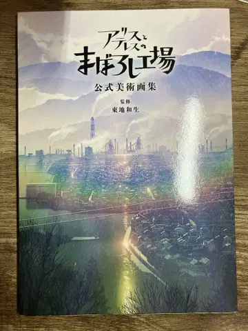 앨리스와 테레스의 환상 공장 굿즈 세트