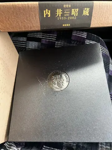 건축가 우치이 쇼조 1933-2002