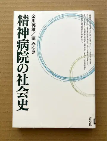 정신병원 사회사