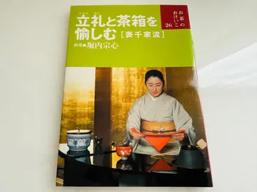 립례와 다도 상자를 즐기다 [표센케류]