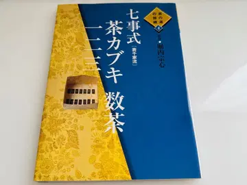 칠사식 다가부키 수다 표센케