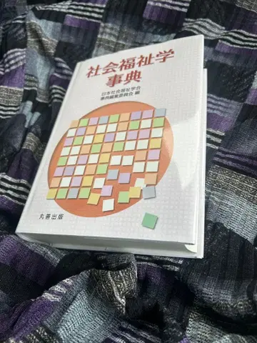 사회복지학 사전
