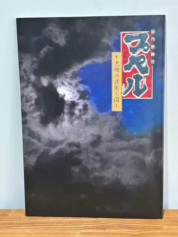 신상 가부키 푸페르 천명의 호미인간 줄거리 팜플렛