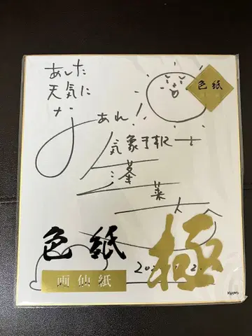 사인 색지 호라이 다이스케 아나운서