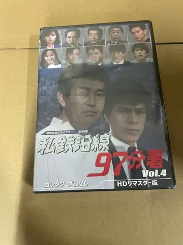 사철 연선 97분서 컬렉터즈 DVD Vol.4 쇼와 명작 라이브러리