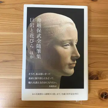 후나코시 야스타케 전수필집: 거암과 꽃잎 외