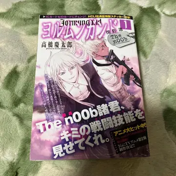 요르문간드 걸작선 : The n00b 1