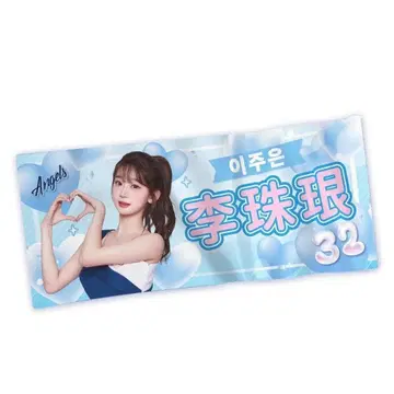 대만 치어리더 이주은 응원 타월 푸방 가디언즈