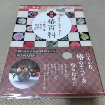 최신 동백 백과 : 기르기, 활용하기, 즐기기