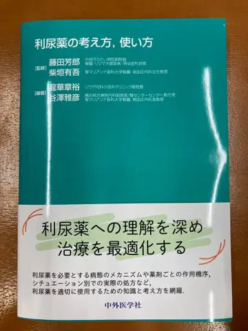 재단 완료 중외의학사 이뇨제의 사고방식, 사용법