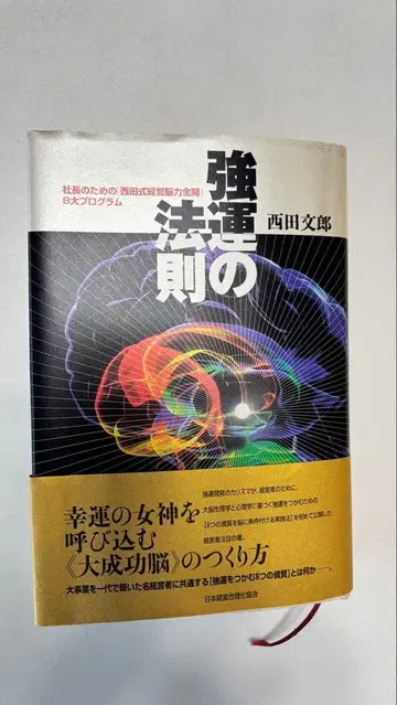 강운의 법칙 : 사장을 위한 [ 니시다식 경영뇌력 전개 ] 8대 프로그램