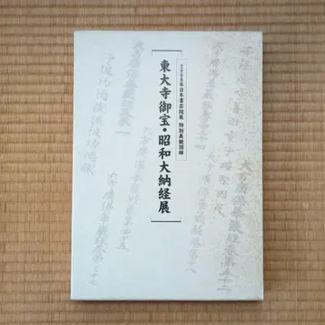 동대사 어보 2008년 쇼와 대납경전 도록