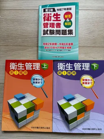 제1종 위생관리사 시험 문제집 위생 관리상 위생 관리 아래 3권 세트