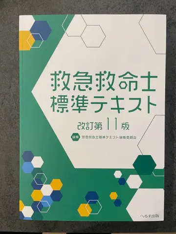 구급구명사 표준 텍스트 개정 제11판