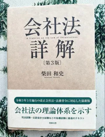 회사법 상세 해설 제3판 시바타 카즈후미