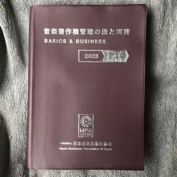 음악 저작권 관리의 법과 실무 2023-2024