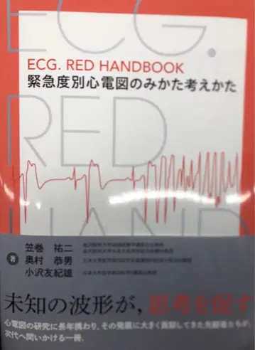 RED HANDBOOK 긴급도별 심전도 보는 법과 생각하는 법