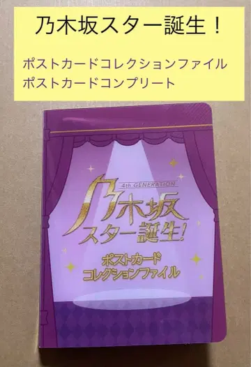 노기자카 스타 탄생! 엽서 컬렉션 파일 컴플리트 세트 4기생