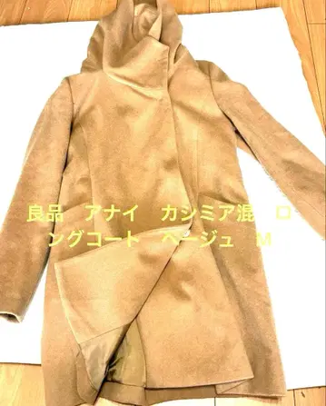고품질 아나이 캐시미어 혼방 베이지 롱 코트 M