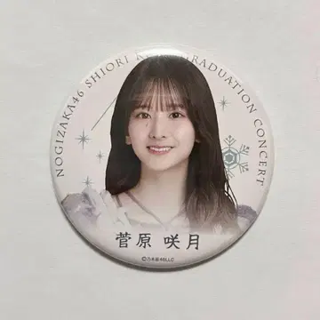 노기자카46 스가와라 사츠키 쿠보 시오리 졸업 콘서트 개별 랜덤 캔뱃지
