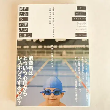 [ 새상품급 ] 현대 광고의 심리 기술 101