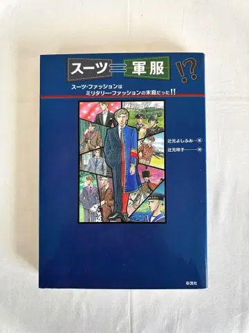 수트=군복!? 수트 패션은 밀리터리 패션의 후예였다!!