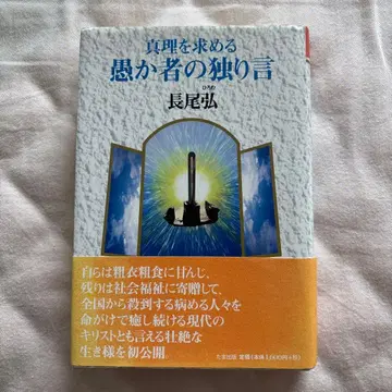 진리를 탐구하는 어리석은 자의 독백 나가오 히로시 선생님