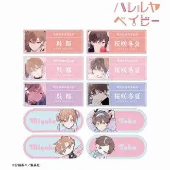 하레루야 베이비 아크릴 명찰 10종 컴플리트