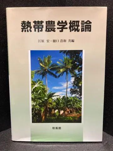 열대 농학 개론