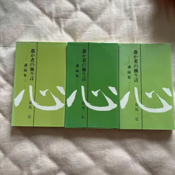 어리석은 자의 독백 전 3권 세트 나가오 히로시 선생님