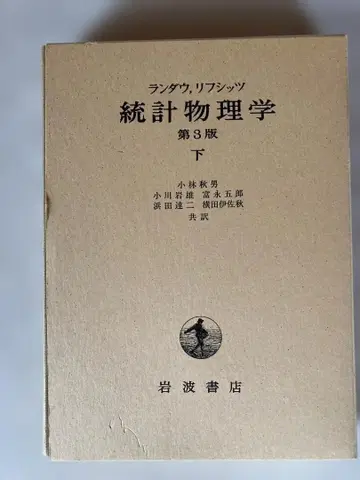 란다우 리프시츠 통계물리학 제3판 (하) [함 포함]