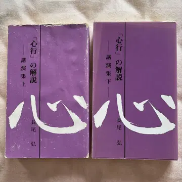 심행 해설 강연집 상하의 세트 나가오 히로시 선생님 말씀 수록