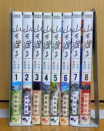 우츠기 테츠오 [ 산을 넘다 ] 1~최신 8권 세트